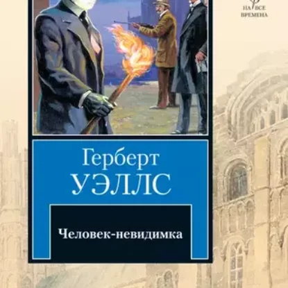 Герберт Уэллс – Человек-невидимка