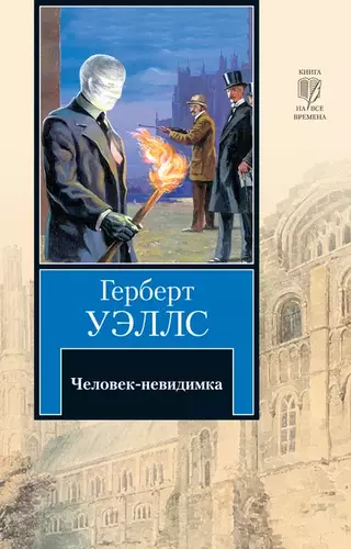 Герберт Уэллс “Человек-невидимка”