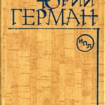 Герман Юрий – Здравствуйте, Мария Николаевна!