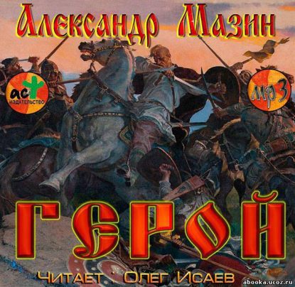 Герой  Мазин Александр