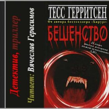 Герритсен Тесс – Бешенство