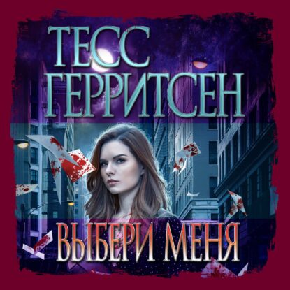 Герритсен Тесс,  Брейвер Гэри - Выбери меня