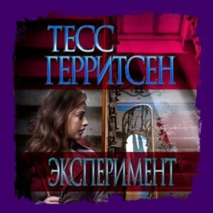 Герритсен Тесс – Эксперимент