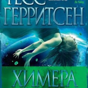 Герритсен Тесс – Химера