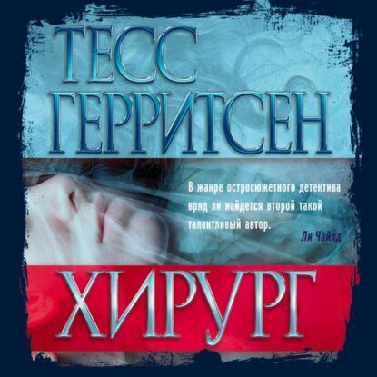 Герритсен Тесс - Хирург