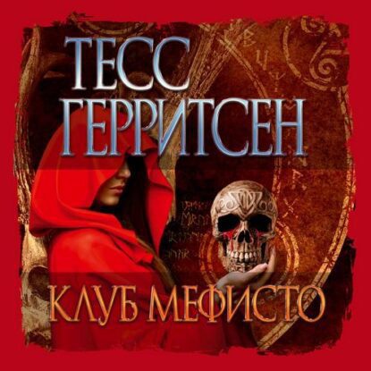 Герритсен Тесс - Клуб Мефисто