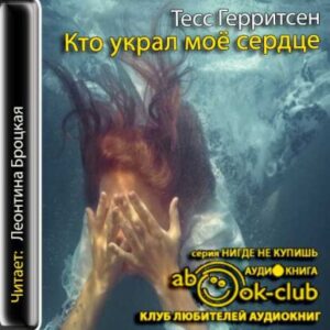 Герритсен Тесс – Кто украл моё сердце