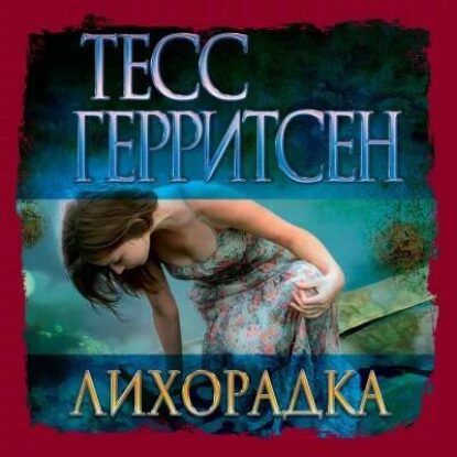 Герритсен Тесс – Лихорадка