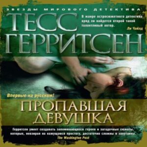 Герритсен Тесс – Пропавшая девушка