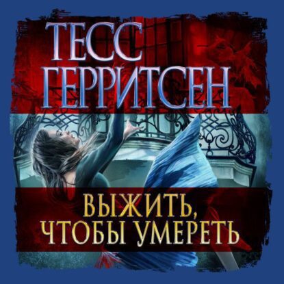 Герритсен Тесс - Выжить, чтобы умереть