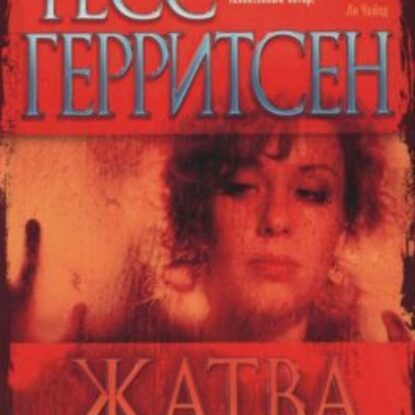 Герритсен Тесс – Жатва