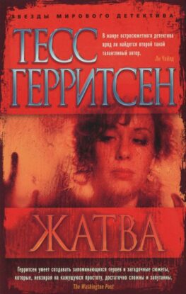 Герритсен Тесс - Жатва