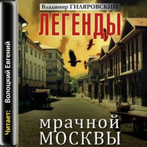 Гиляровский Владимир – Легенды мрачной Москвы