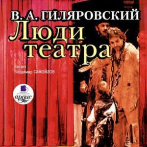 Гиляровский Владимир – Люди театра