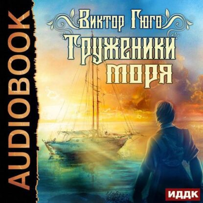 Гюго Виктор - Труженики моря