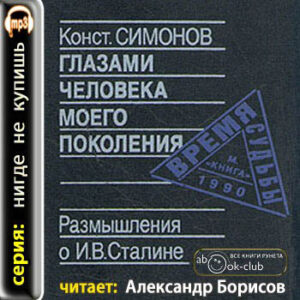 Глазами человека моего поколения. Размышления о Сталине  Симонов Константин