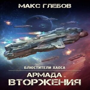 Глебов Макс – Армада Вторжения