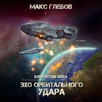 Глебов Макс - Эхо орбитального удара