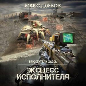 Глебов Макс – Эксцесс исполнителя