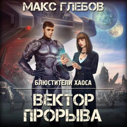 Глебов Макс – Вектор прорыва