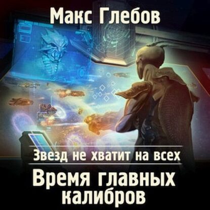 Глебов Макс – Время главных калибров