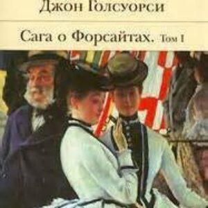 Голсуорси Джон – Сага о Форсайтах – Том 1