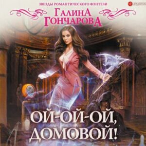 Гончарова Галина – Ой-ой-ой, домовой!