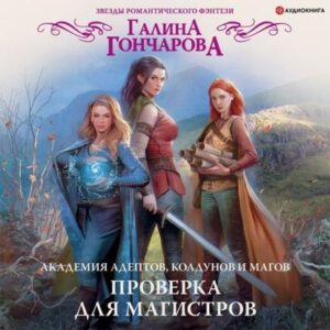 Гончарова Галина – Проверка для магистров