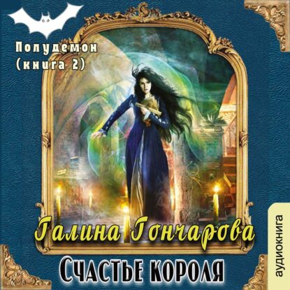 Гончарова Галина - Счастье короля