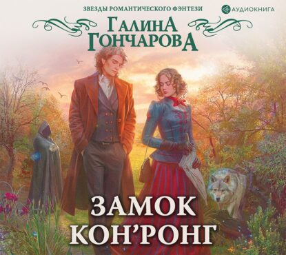 Гончарова Галина - Замок Кон’Ронг