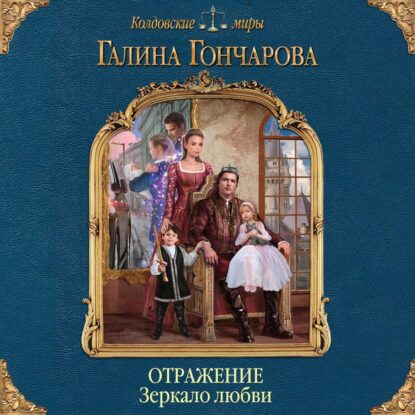 Гончарова Галина - Зеркало любви