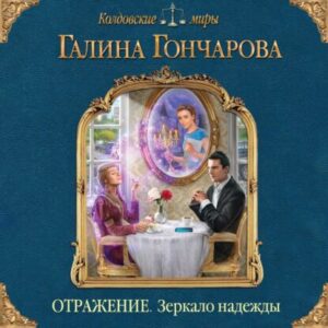 Гончарова Галина – Зеркало надежды