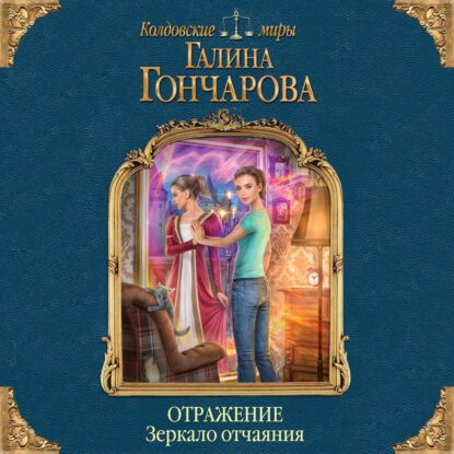 Гончарова Галина - Зеркало отчаяния