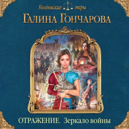 Гончарова Галина - Зеркало войны