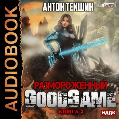 GoodGame Текшин Антон