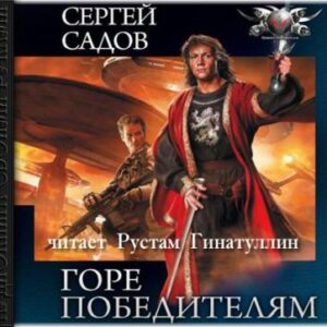 Горе победителям  Садов Сергей