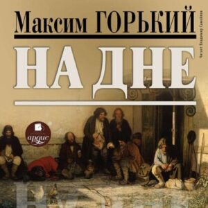 Горький Максим – На дне