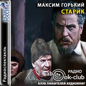 Горький Максим - Старик (радиоспектакль)