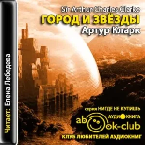 Город и звезды  Кларк Артур