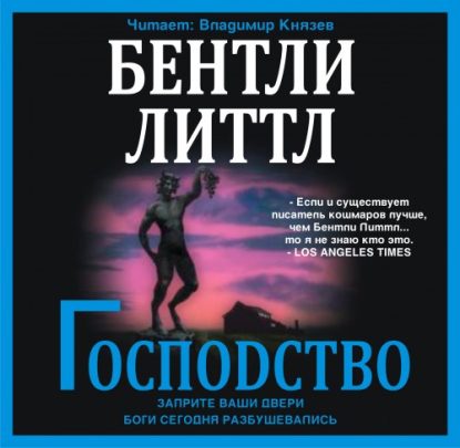 Господство  Литтл Бентли