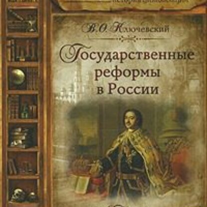 Государственные реформы в России – 2  Ключевский Василий