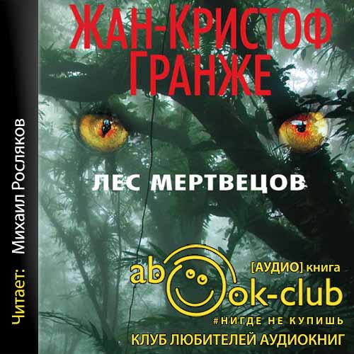 Гранже Жан-Кристоф - Лес мертвецов