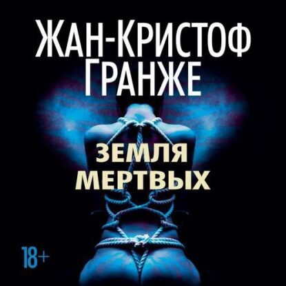 Гранже Жан Кристоф - Земля мертвых