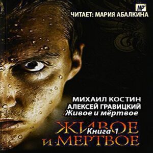 Гравицкий Алексей, Костин Михаил – Живое и мёртвое Гравицкий Алексей