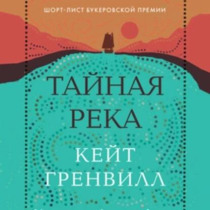 Гренвилл Кейт – Тайная река