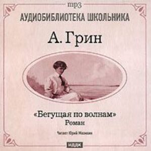 Грин Александр – Бегущая по волнам