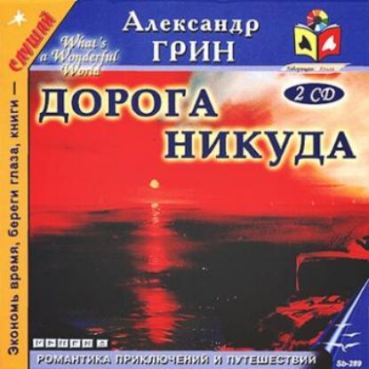 Грин Александр – Дорога никуда