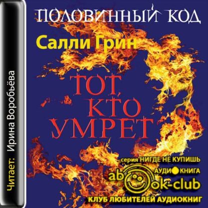 Грин Салли - Тот, кто умрёт