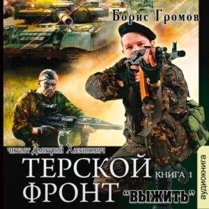 Громов Борис – Выжить