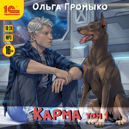 Громыко Ольга - Карма  т.1 + т.2